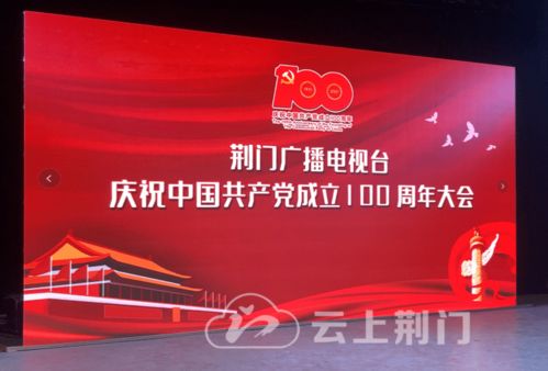 砥礪奮進(jìn)新征程，荊門廣電召開慶祝建黨100周年大會暨節(jié)目制作經(jīng)營研討會