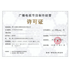 福州廣播電視節(jié)目制作經(jīng)營(yíng)許可證全攻略 辦理、轉(zhuǎn)讓與變更指南