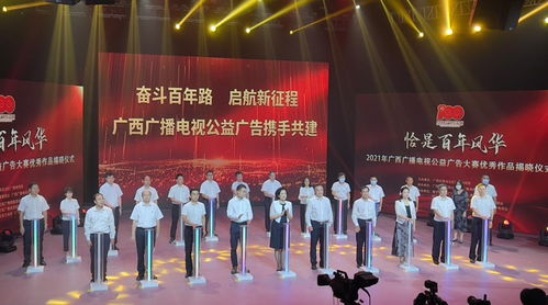 百年風(fēng)華映丹心，公益音畫譜新篇——2021年廣西廣播電視公益廣告大賽優(yōu)秀作品揭曉儀式側(cè)記